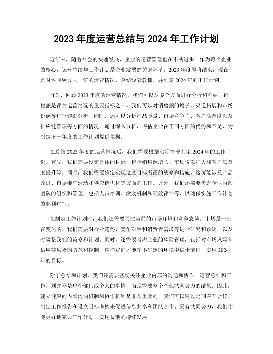 2023年度运营总结与2024年工作计划.docx_第1页