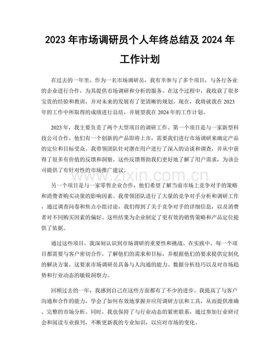 2023年市场调研员个人年终总结及2024年工作计划.docx_第1页