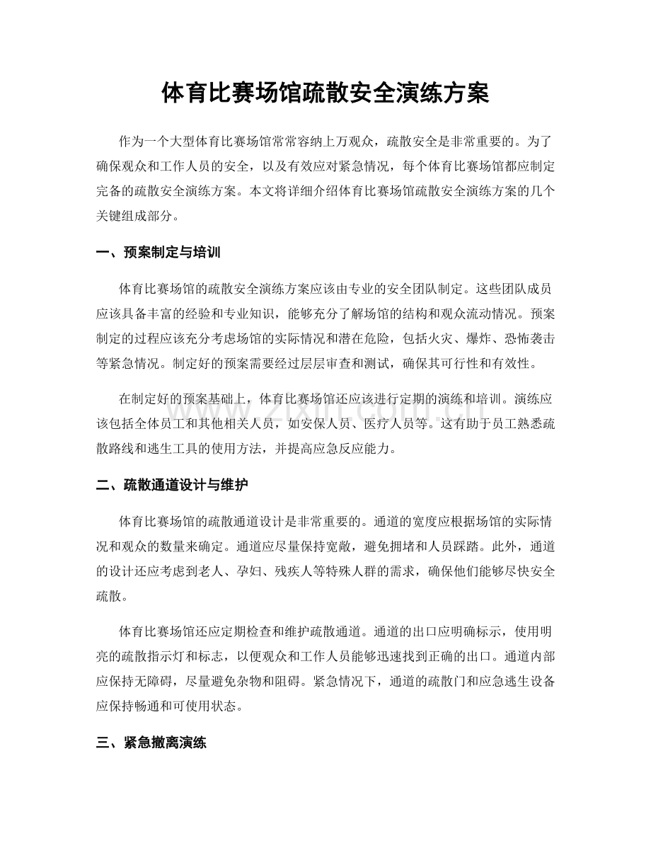 体育比赛场馆疏散安全演练方案.docx_第1页