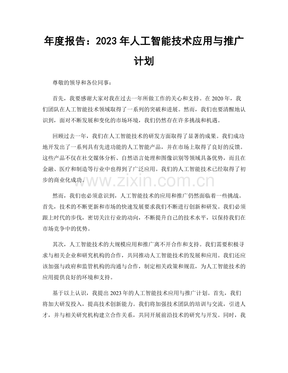 年度报告：2023年人工智能技术应用与推广计划.docx_第1页