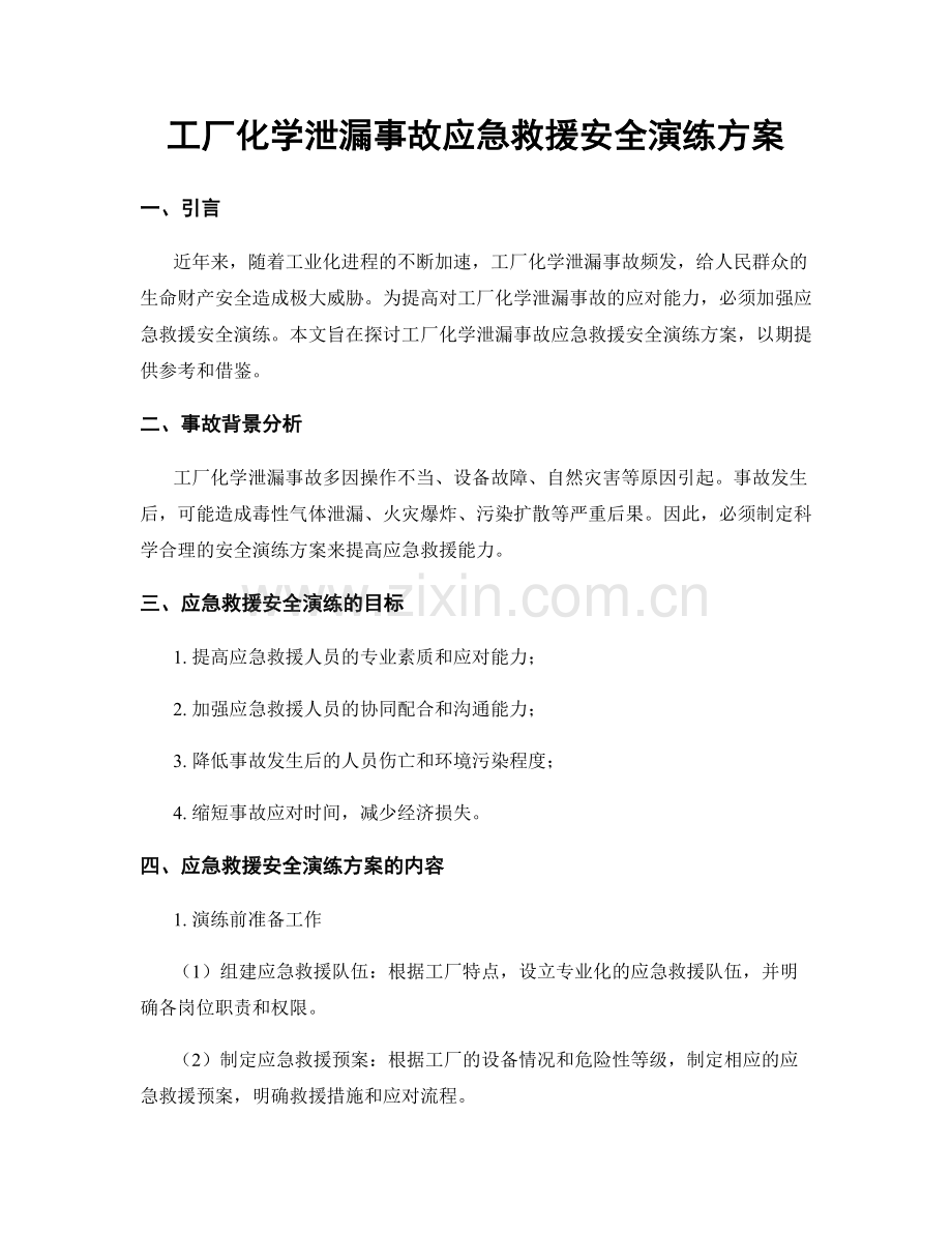 工厂化学泄漏事故应急救援安全演练方案.docx_第1页