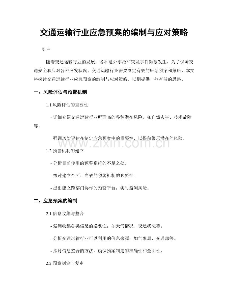 交通运输行业应急预案的编制与应对策略.docx_第1页