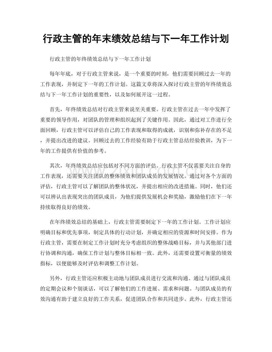 行政主管的年末绩效总结与下一年工作计划.docx_第1页