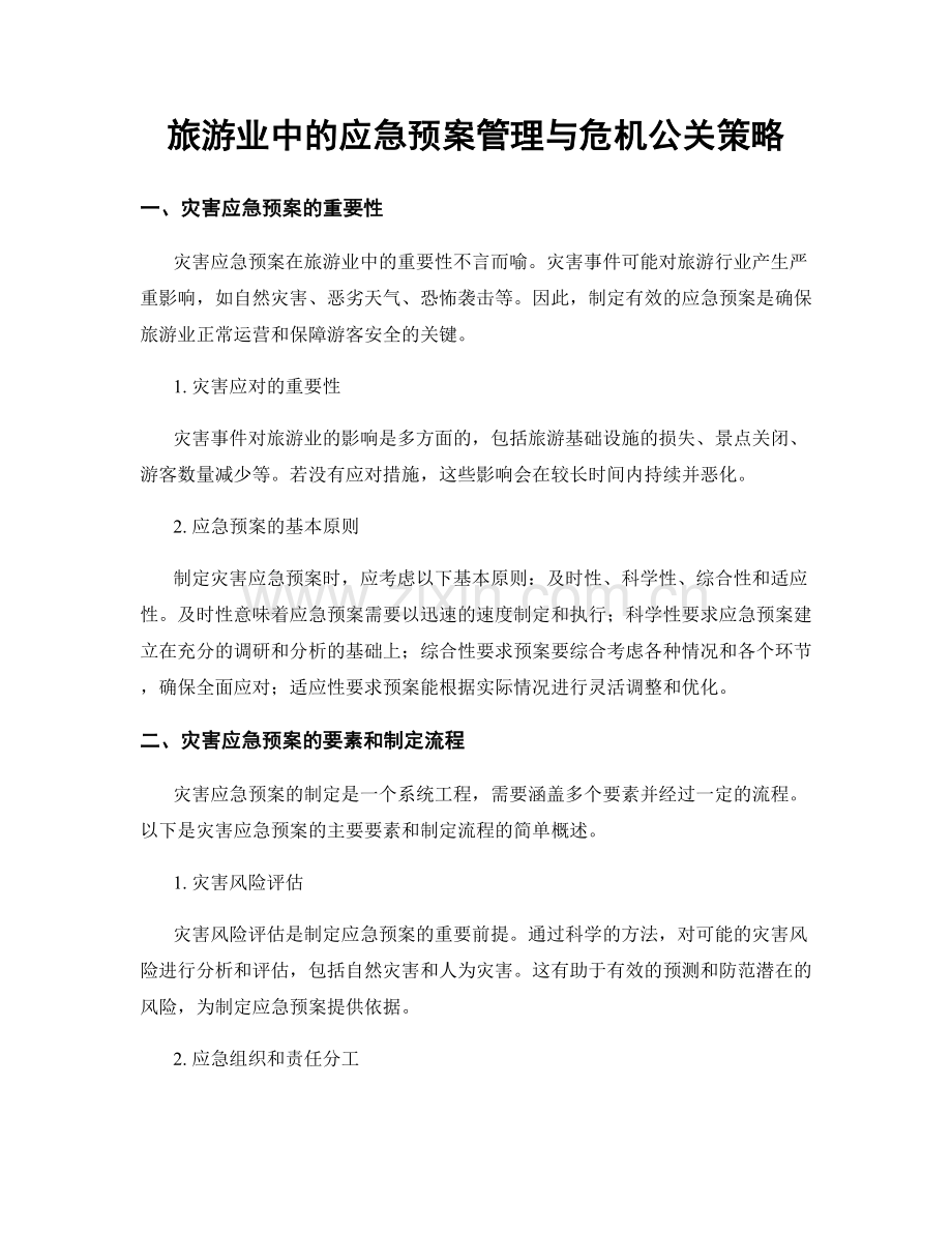 旅游业中的应急预案管理与危机公关策略.docx_第1页