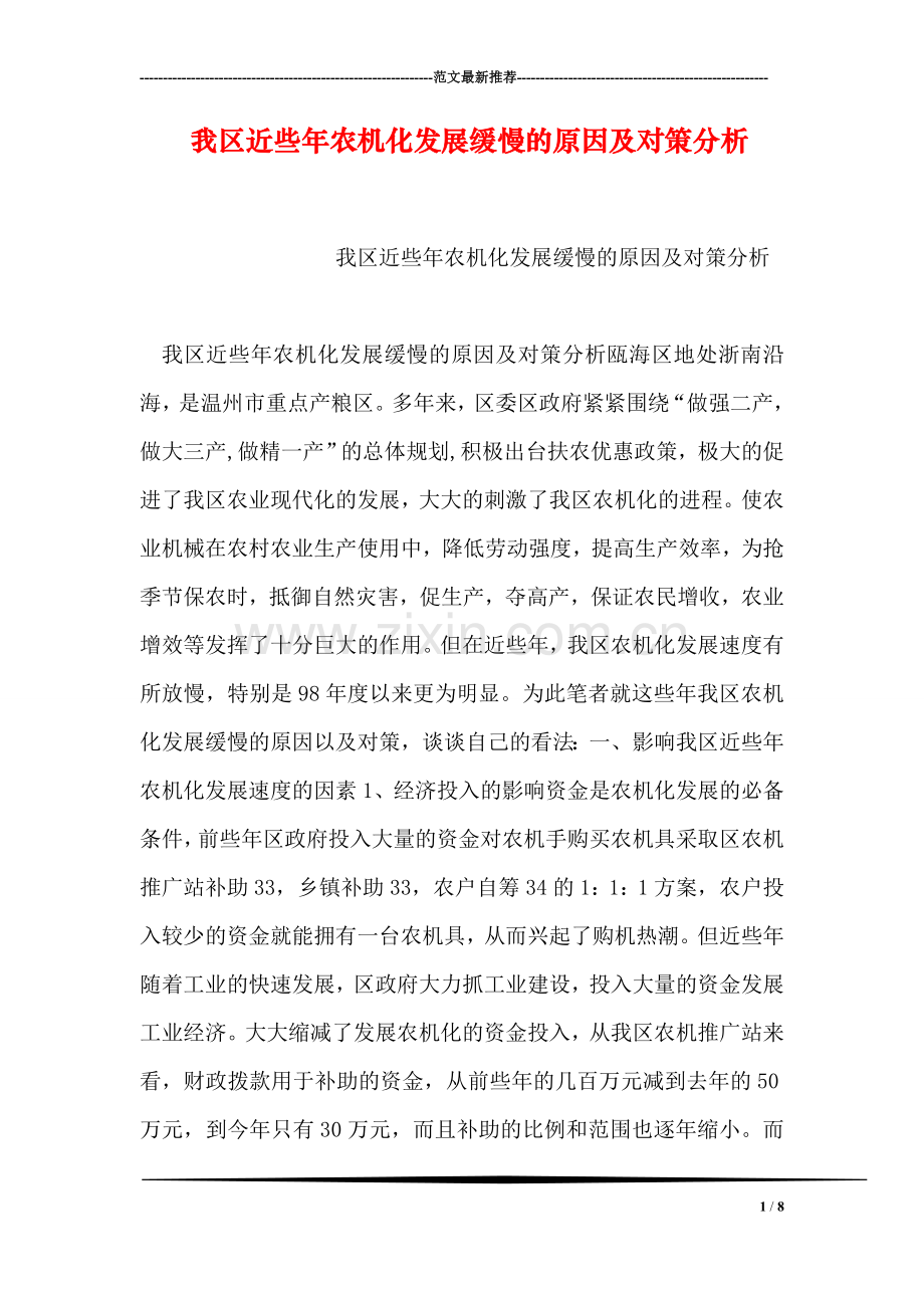 我区近些年农机化发展缓慢的原因及对策分析.doc_第1页