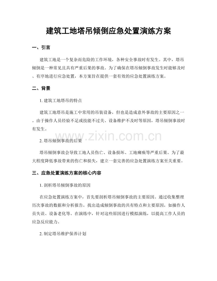 建筑工地塔吊倾倒应急处置演练方案.docx_第1页