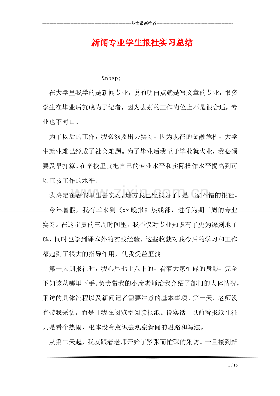 新闻专业学生报社实习总结.doc_第1页