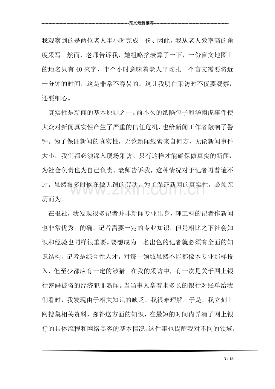 新闻专业学生报社实习总结.doc_第3页