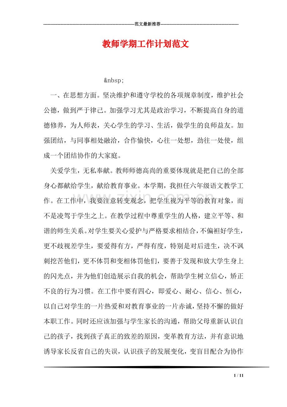 教师学期工作计划范文.doc_第1页