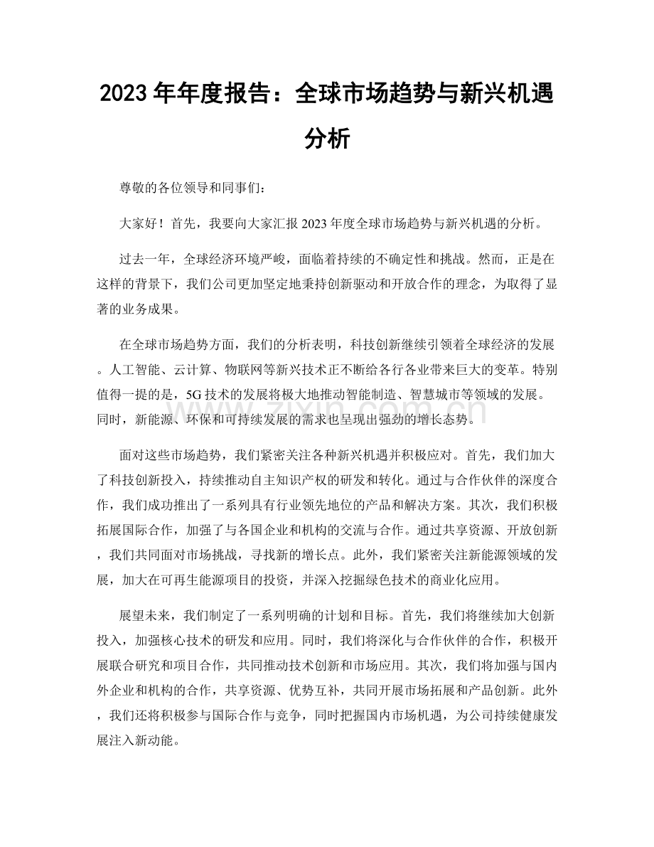 2023年年度报告：全球市场趋势与新兴机遇分析.docx_第1页