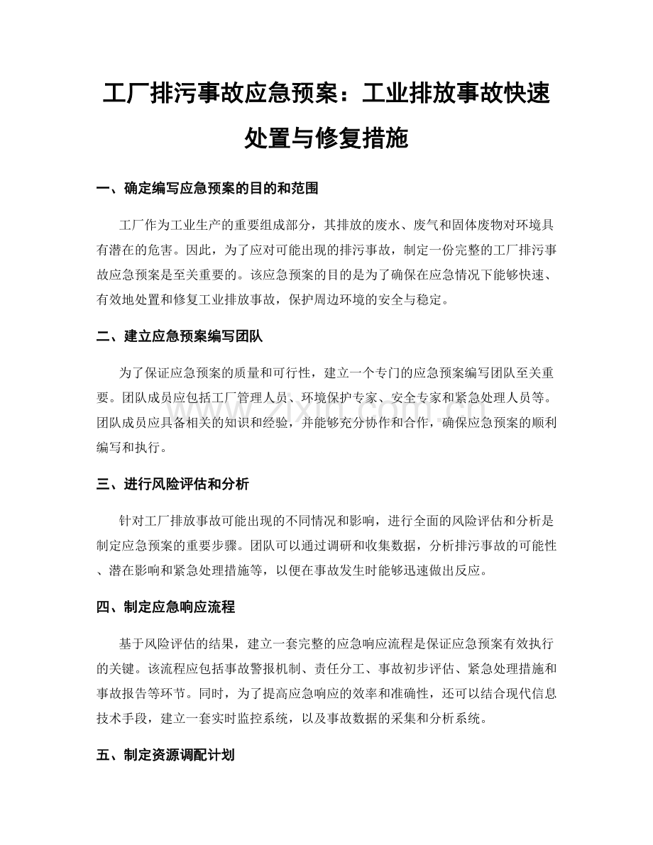 工厂排污事故应急预案：工业排放事故快速处置与修复措施.docx_第1页