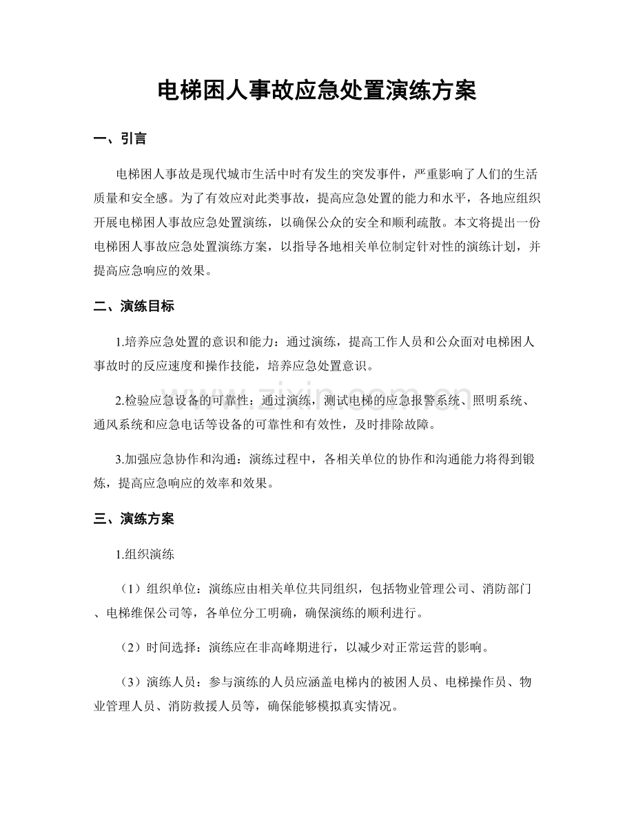 电梯困人事故应急处置演练方案.docx_第1页