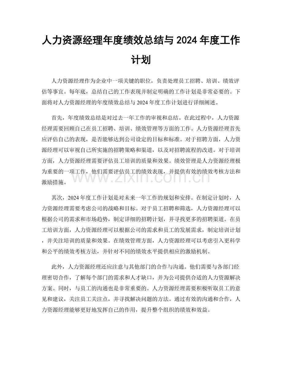 人力资源经理年度绩效总结与2024年度工作计划.docx_第1页