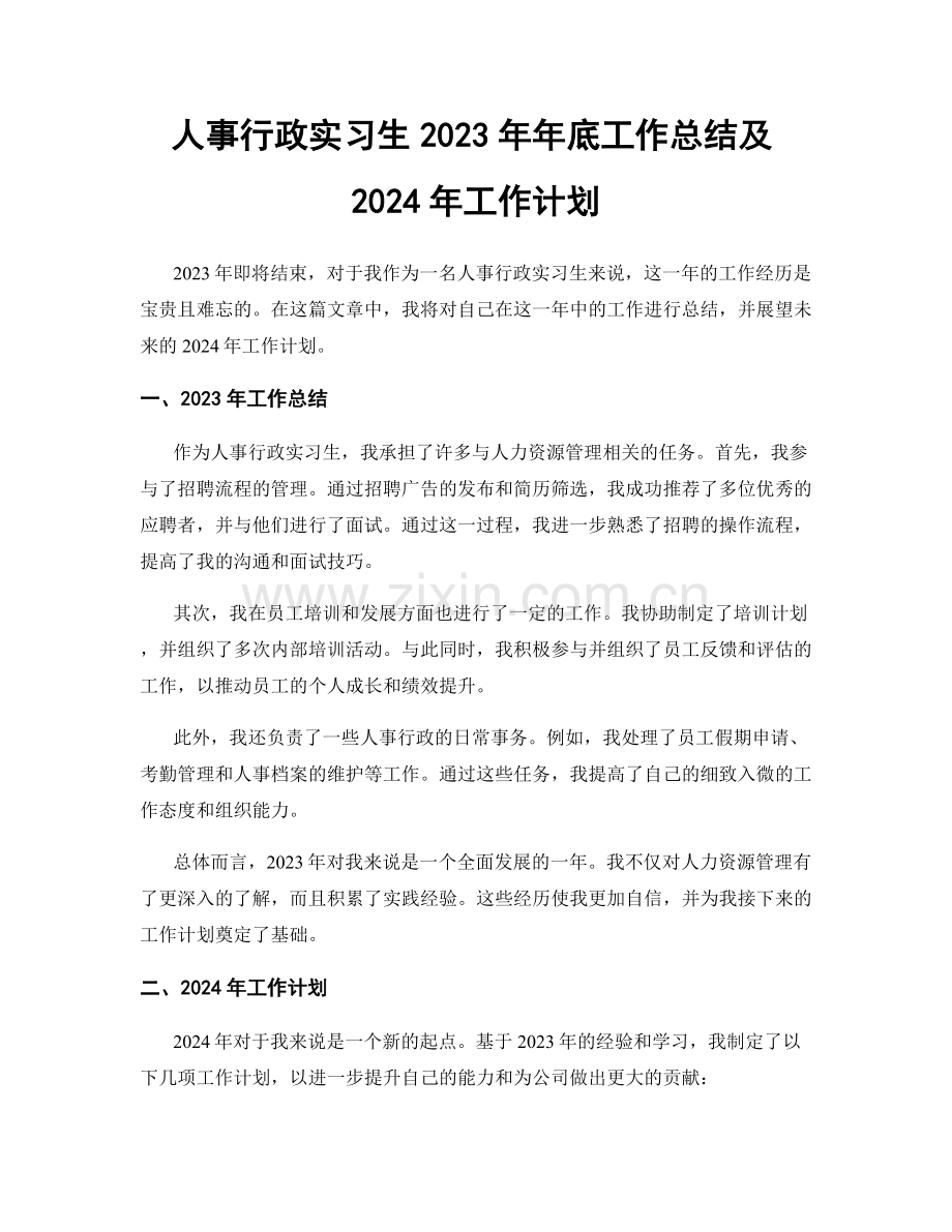 人事行政实习生2023年年底工作总结及2024年工作计划.docx_第1页