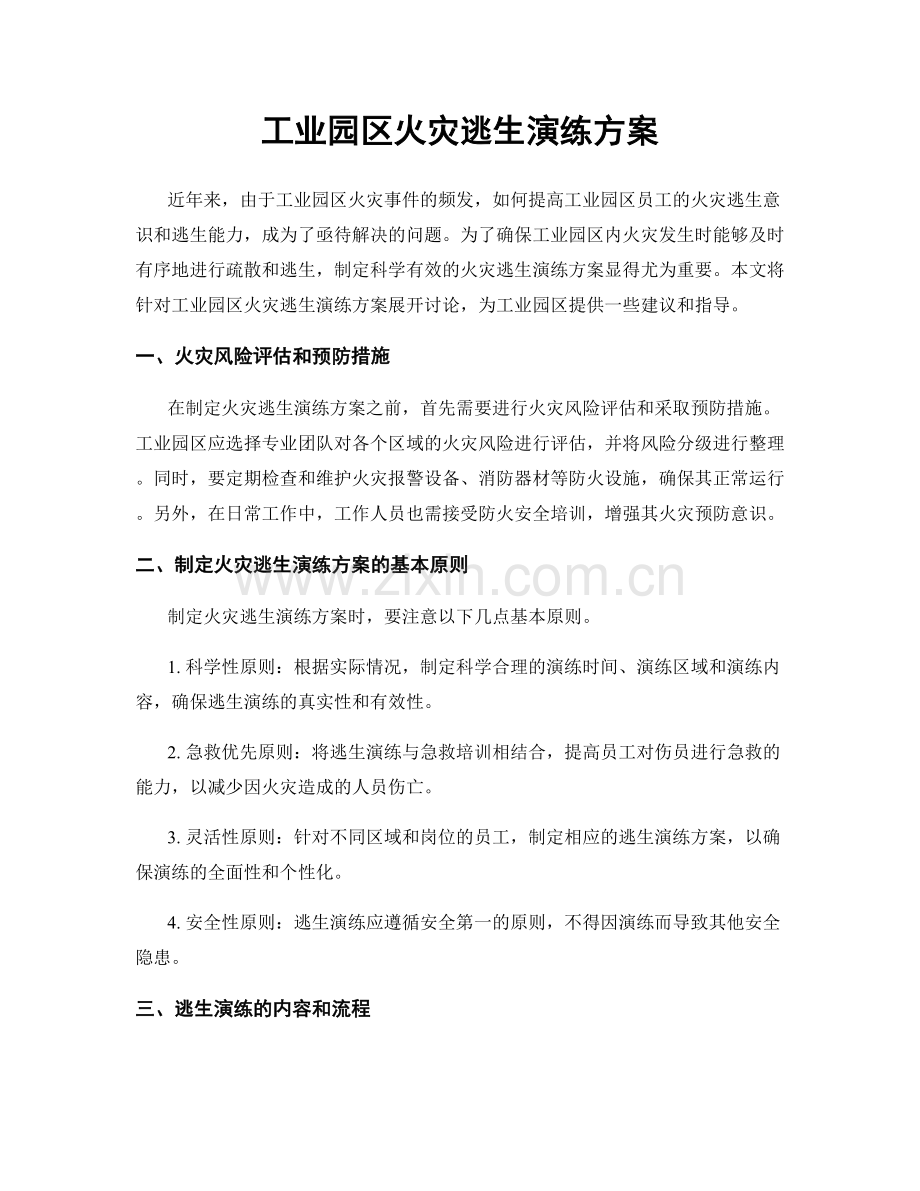 工业园区火灾逃生演练方案.docx_第1页