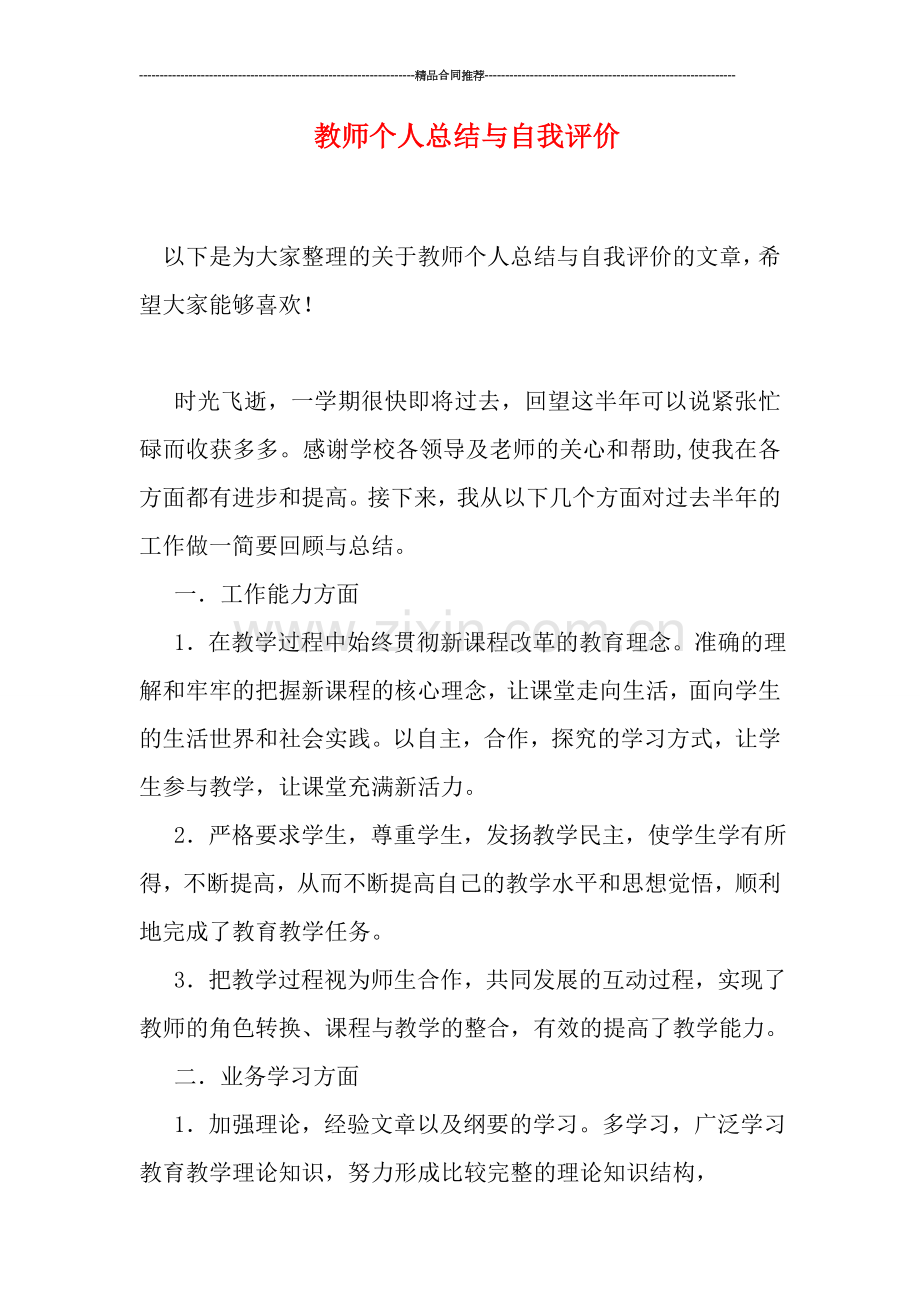 教师个人总结与自我评价.doc_第1页