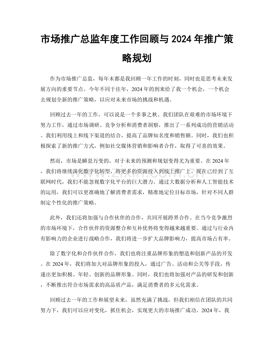 市场推广总监年度工作回顾与2024年推广策略规划.docx_第1页