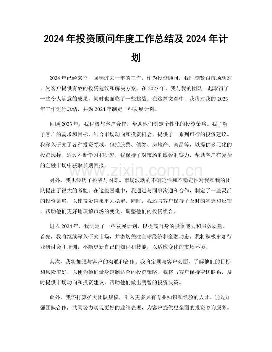 2024年投资顾问年度工作总结及2024年计划.docx_第1页