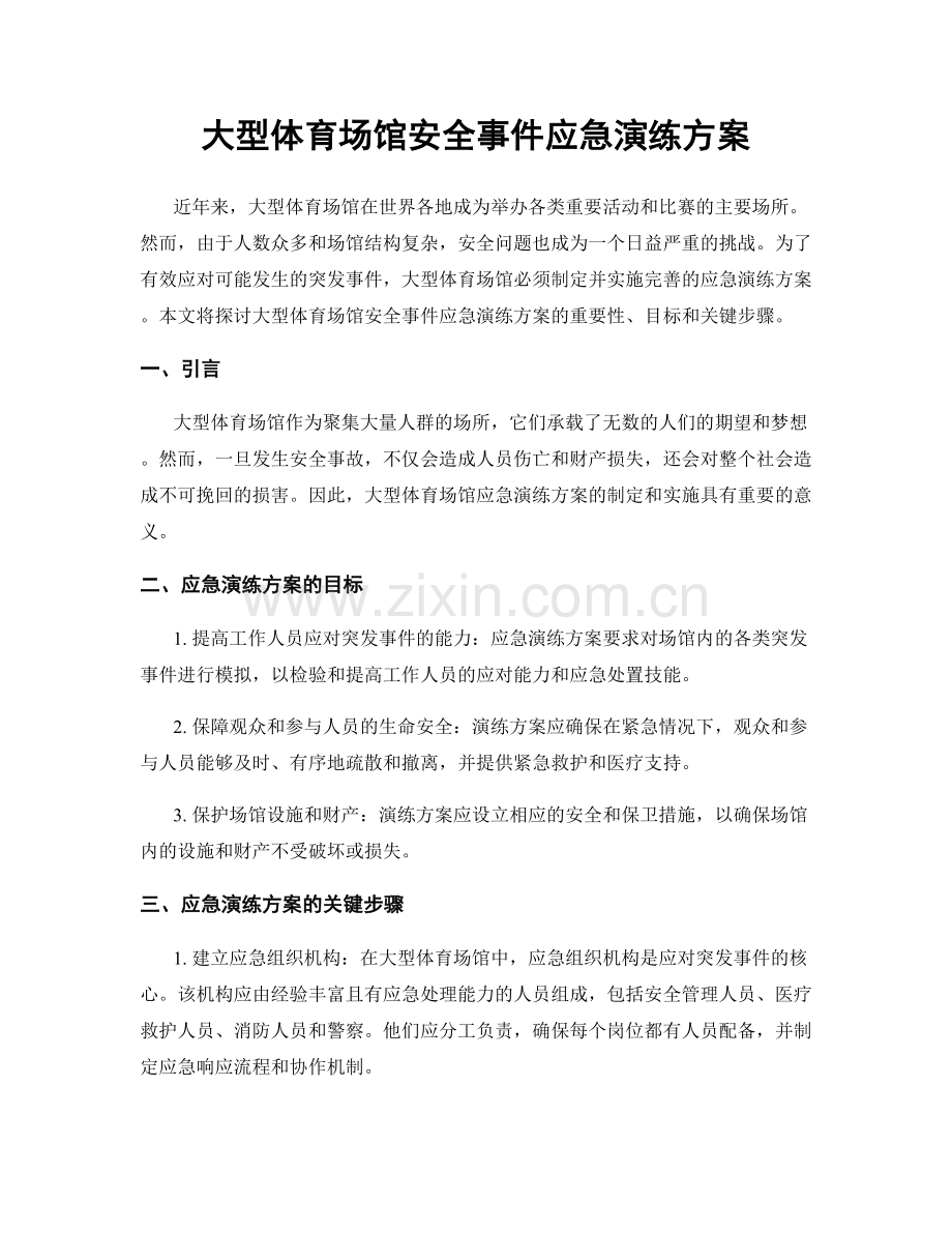 大型体育场馆安全事件应急演练方案.docx_第1页