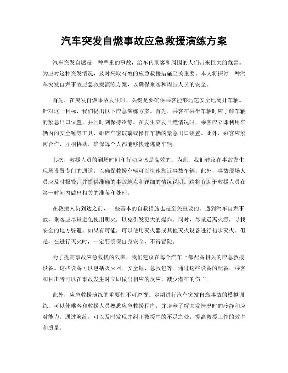 汽车突发自燃事故应急救援演练方案.docx_第1页