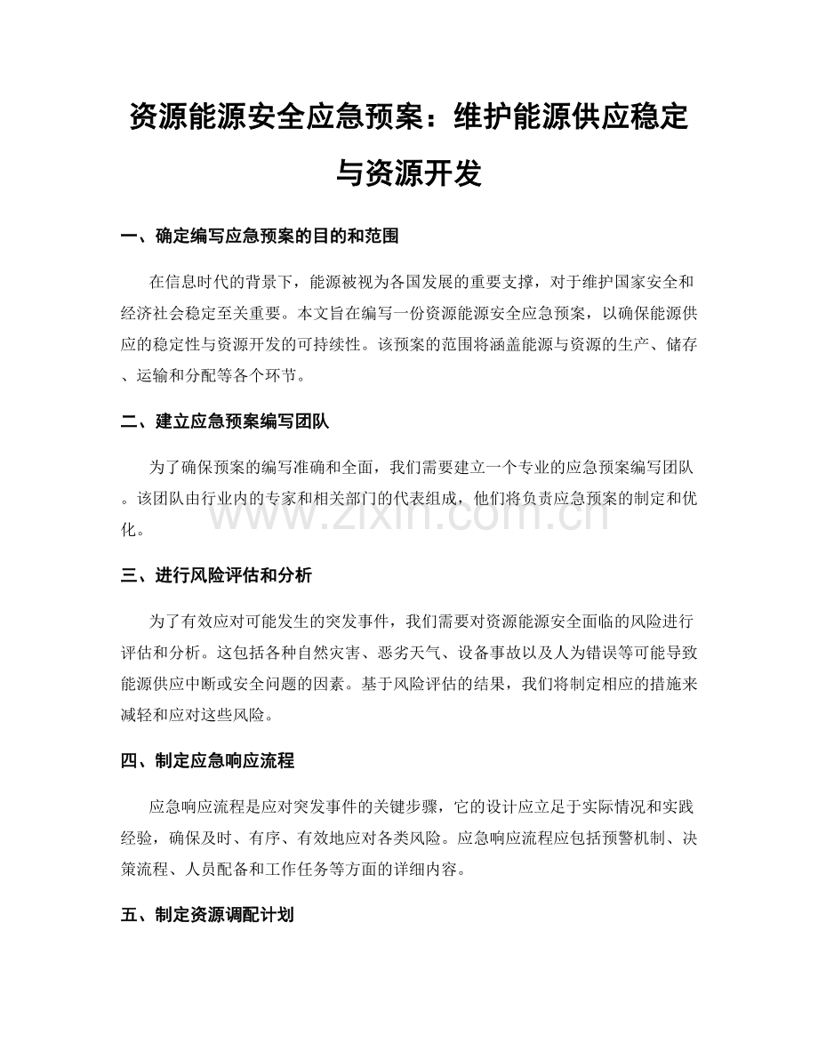 资源能源安全应急预案：维护能源供应稳定与资源开发.docx_第1页