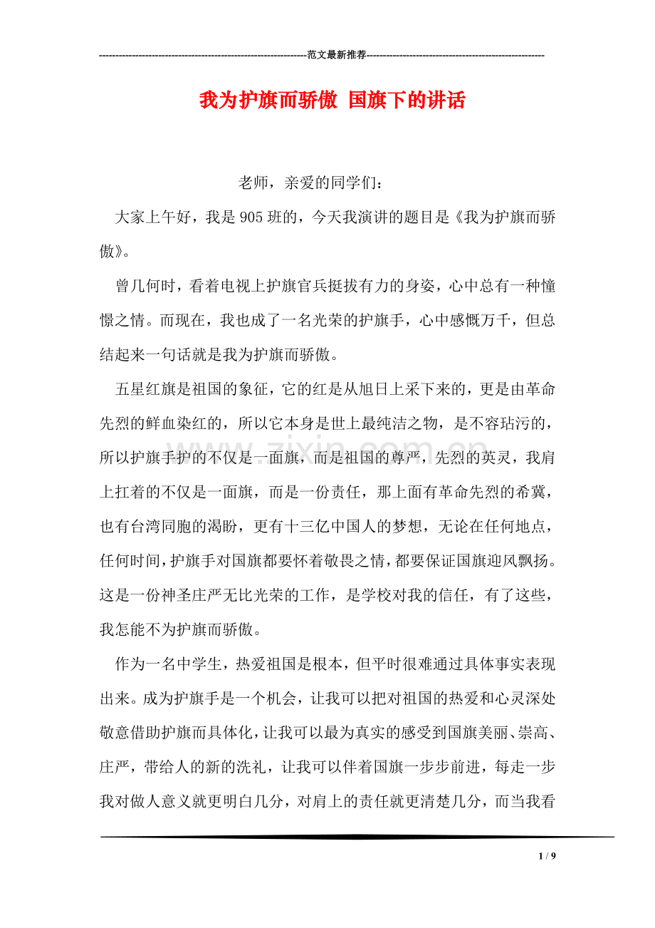 我为护旗而骄傲-国旗下的讲话.doc_第1页