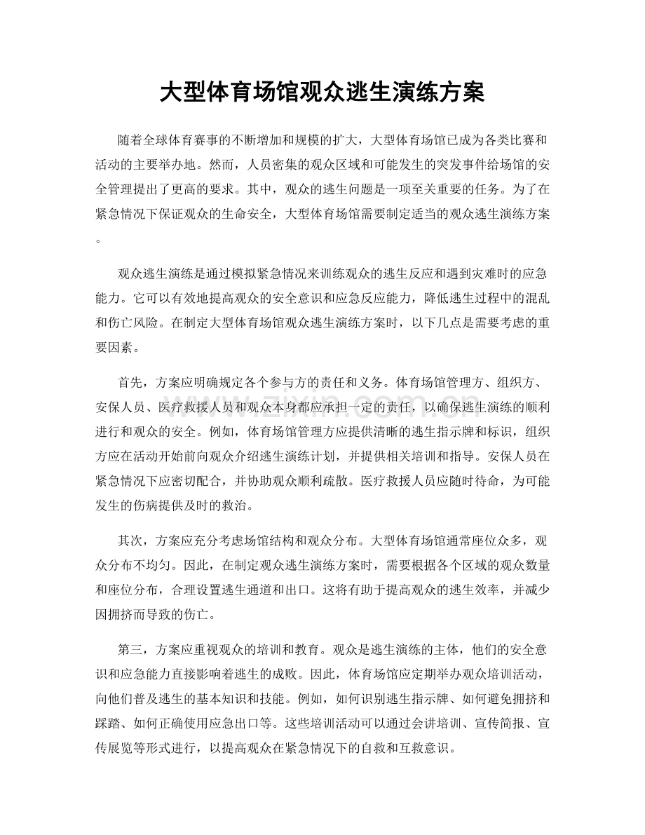 大型体育场馆观众逃生演练方案.docx_第1页