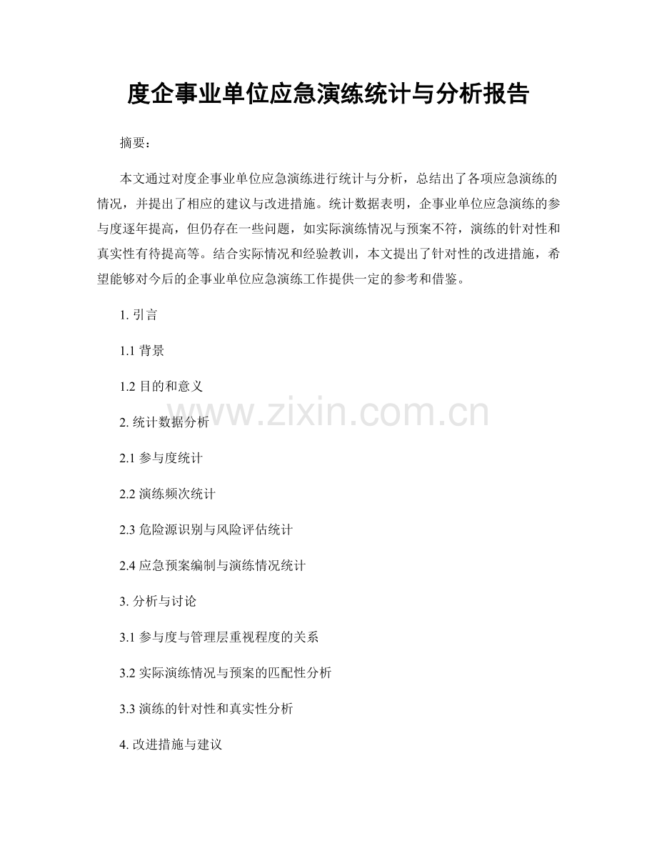 度企事业单位应急演练统计与分析报告.docx_第1页