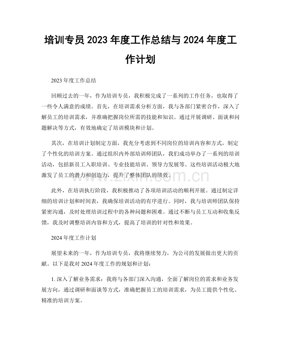 培训专员2023年度工作总结与2024年度工作计划.docx_第1页