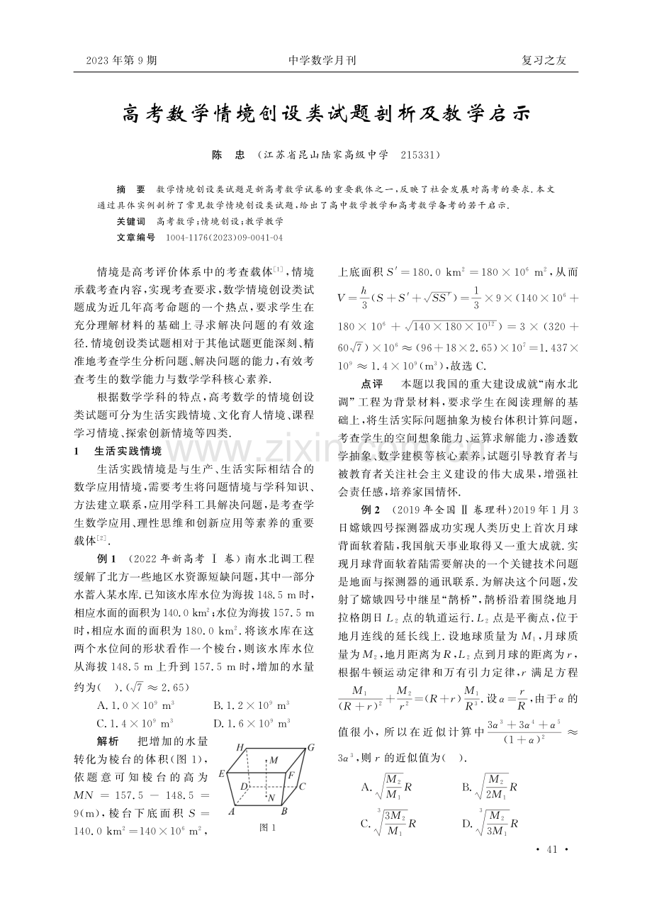 高考数学情境创设类试题剖析及教学启示.pdf_第1页