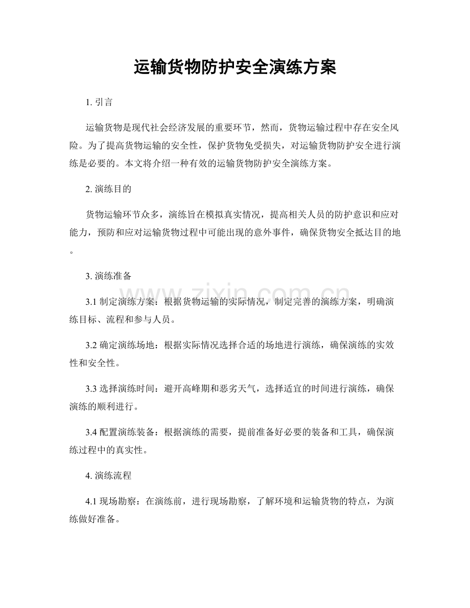 运输货物防护安全演练方案.docx_第1页