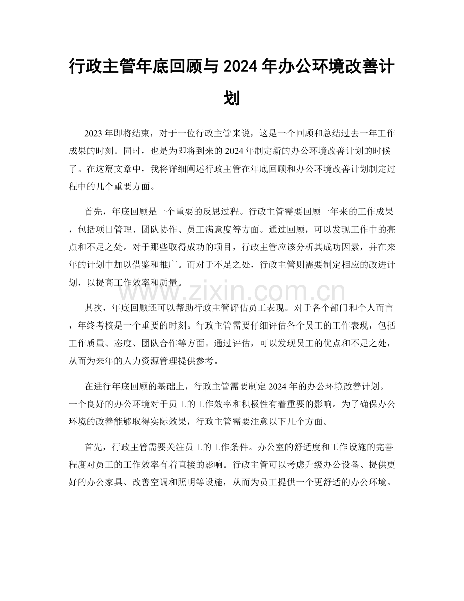 行政主管年底回顾与2024年办公环境改善计划.docx_第1页