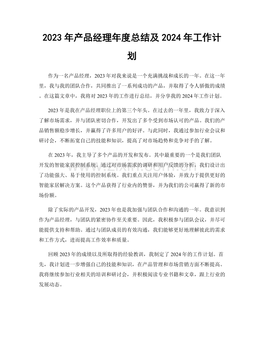 2023年产品经理年度总结及2024年工作计划.docx_第1页