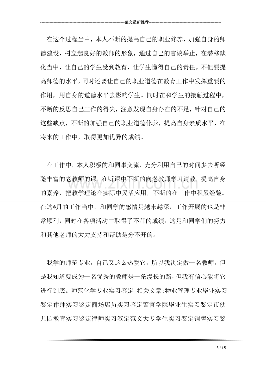 师范化学专业实习鉴定.doc_第3页