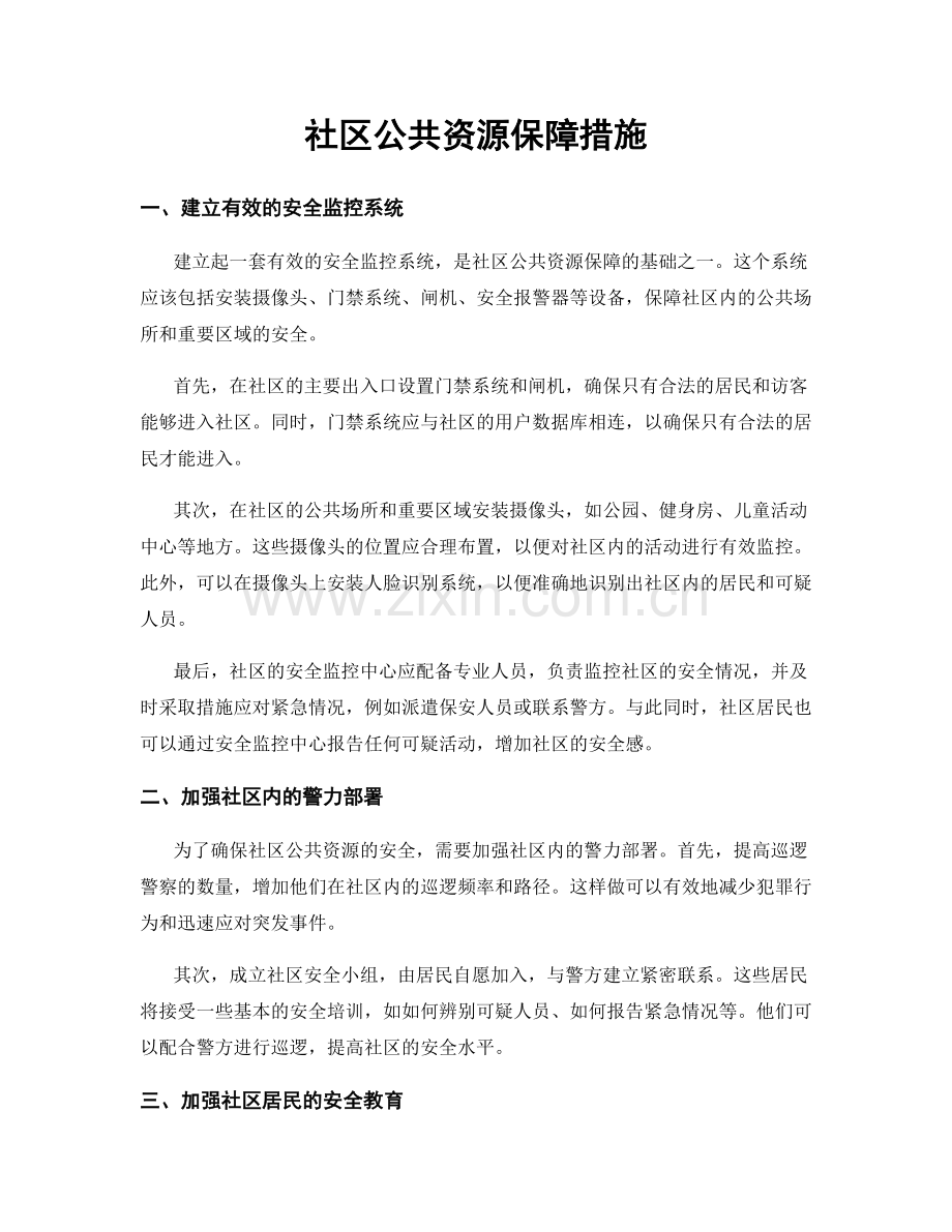 社区公共资源保障措施.docx_第1页