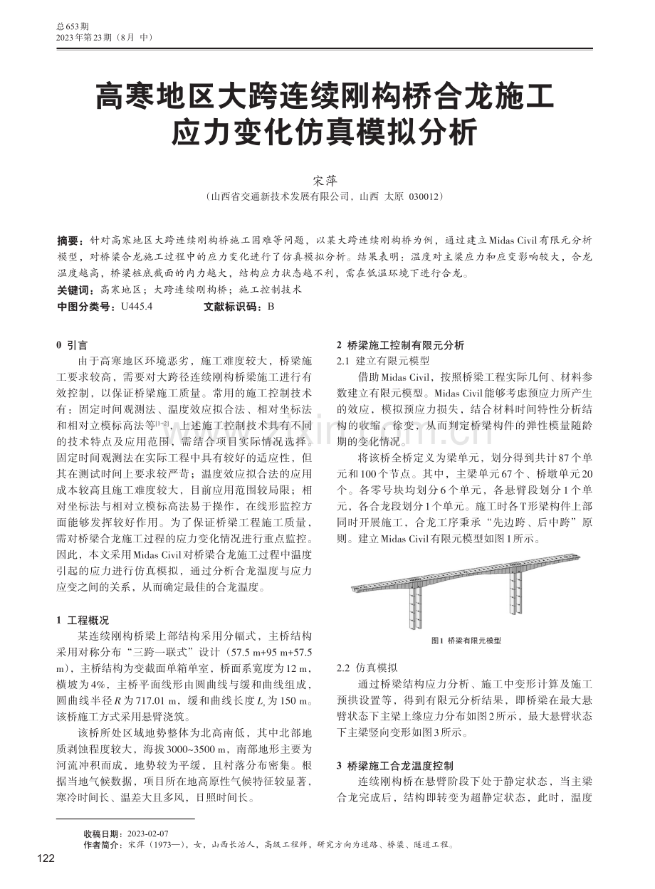 高寒地区大跨连续刚构桥合龙施工应力变化仿真模拟分析.pdf_第1页