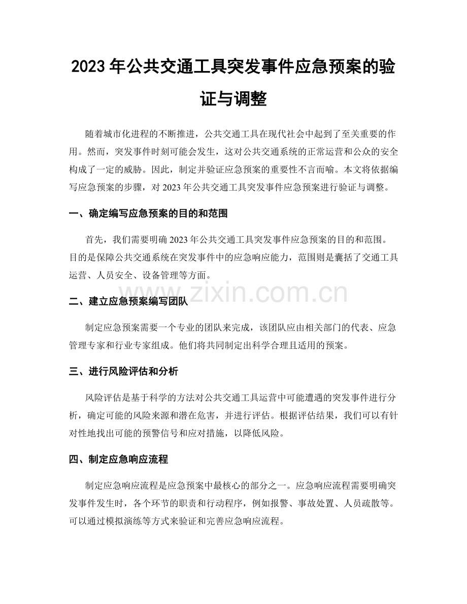 2023年公共交通工具突发事件应急预案的验证与调整.docx_第1页