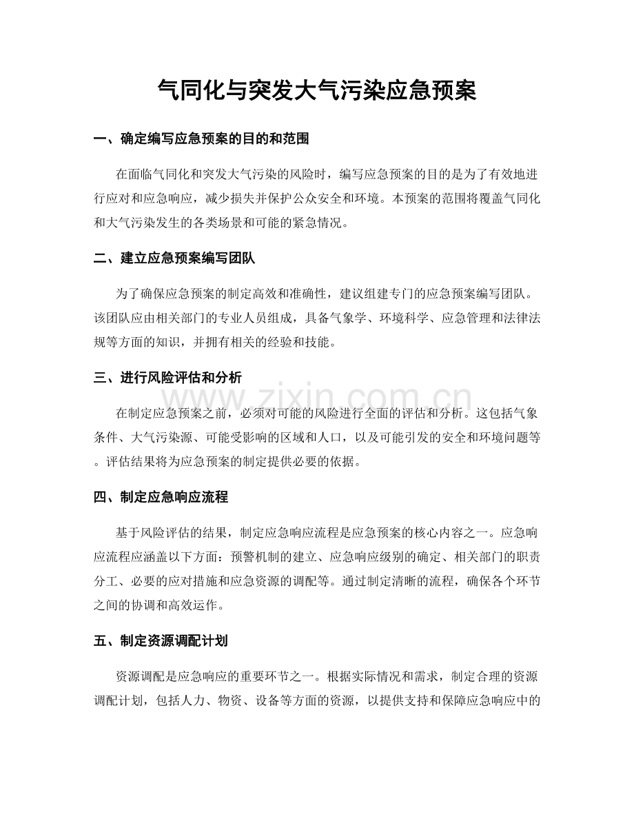 气同化与突发大气污染应急预案.docx_第1页