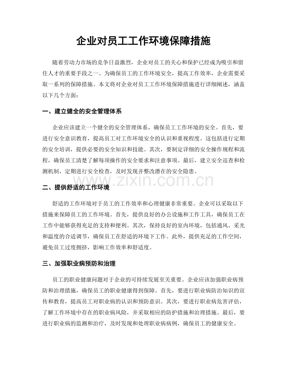 企业对员工工作环境保障措施.docx_第1页