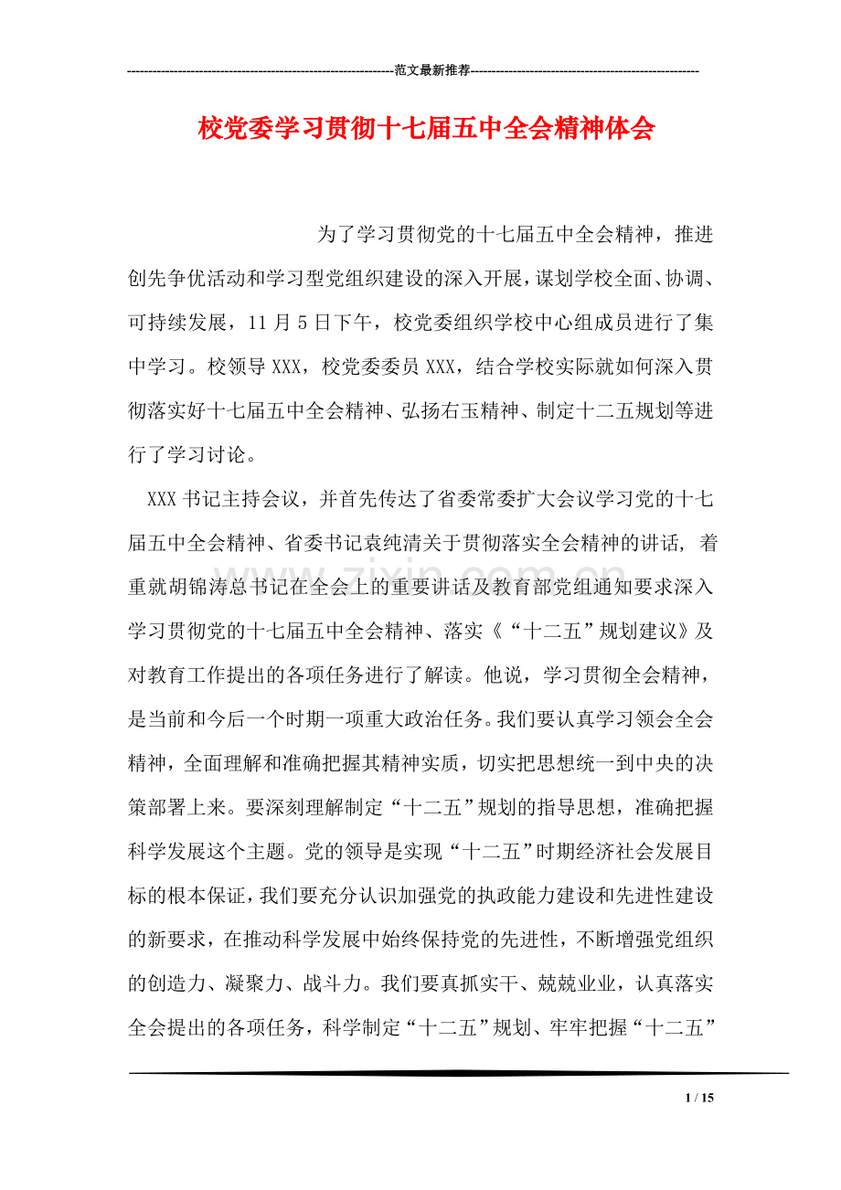 校党委学习贯彻十七届五中全会精神体会.doc_第1页