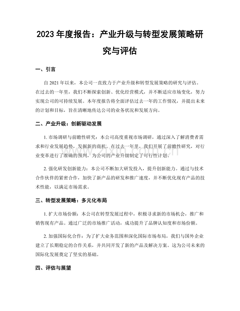 2023年度报告：产业升级与转型发展策略研究与评估.docx_第1页