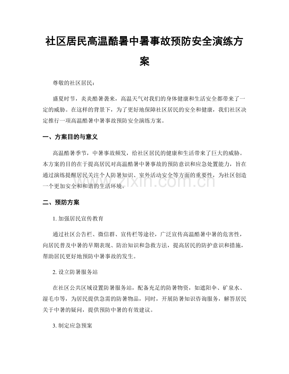 社区居民高温酷暑中暑事故预防安全演练方案.docx_第1页