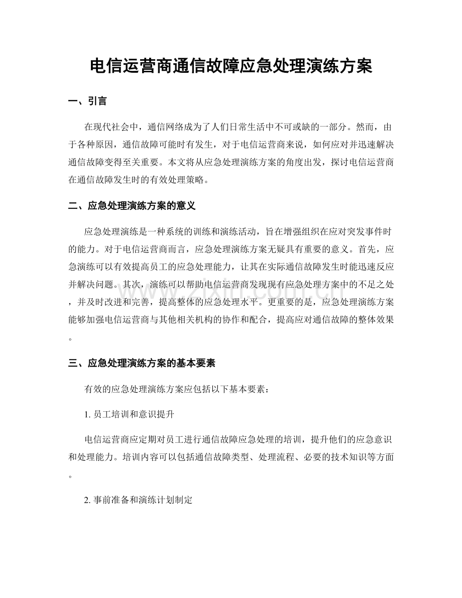 电信运营商通信故障应急处理演练方案.docx_第1页