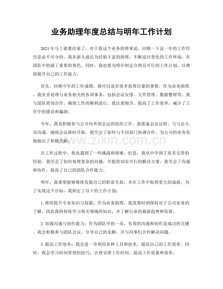 业务助理年度总结与明年工作计划.docx_第1页