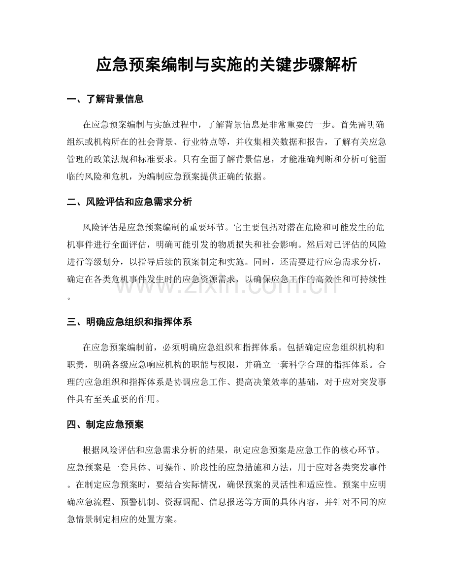 应急预案编制与实施的关键步骤解析.docx_第1页