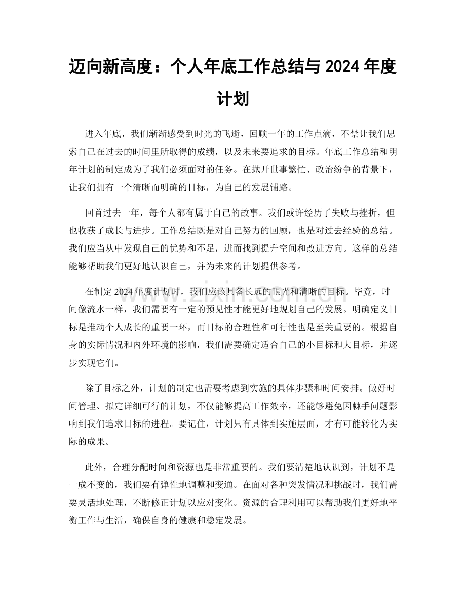 迈向新高度：个人年底工作总结与2024年度计划.docx_第1页