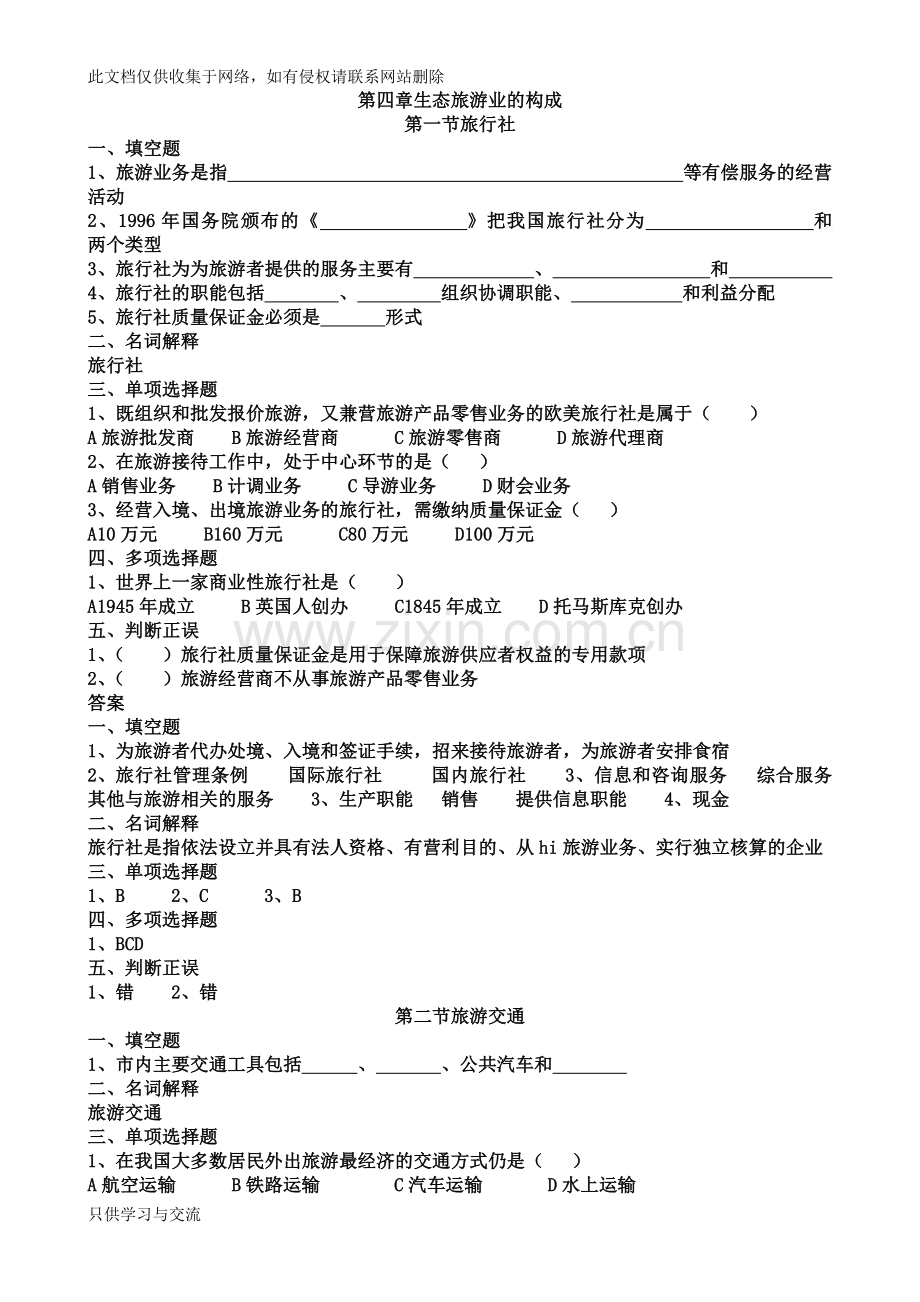 旅游专业《旅游概论》第四章练习题有答案说课讲解.doc_第1页