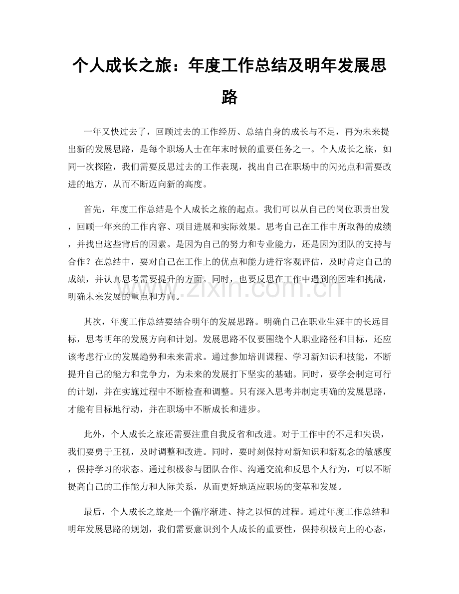 个人成长之旅：年度工作总结及明年发展思路.docx_第1页