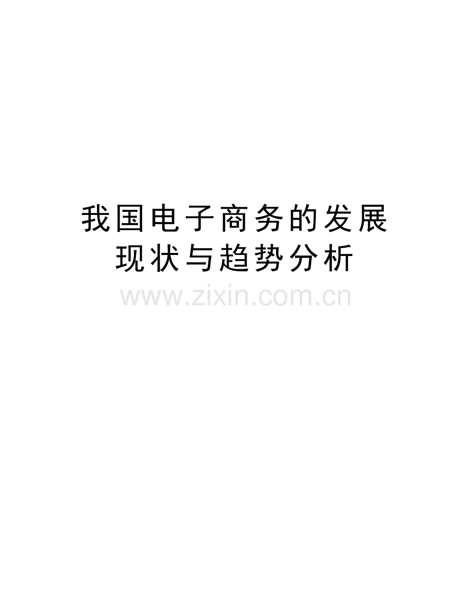 我国电子商务的发展现状与趋势分析说课讲解.doc_第1页