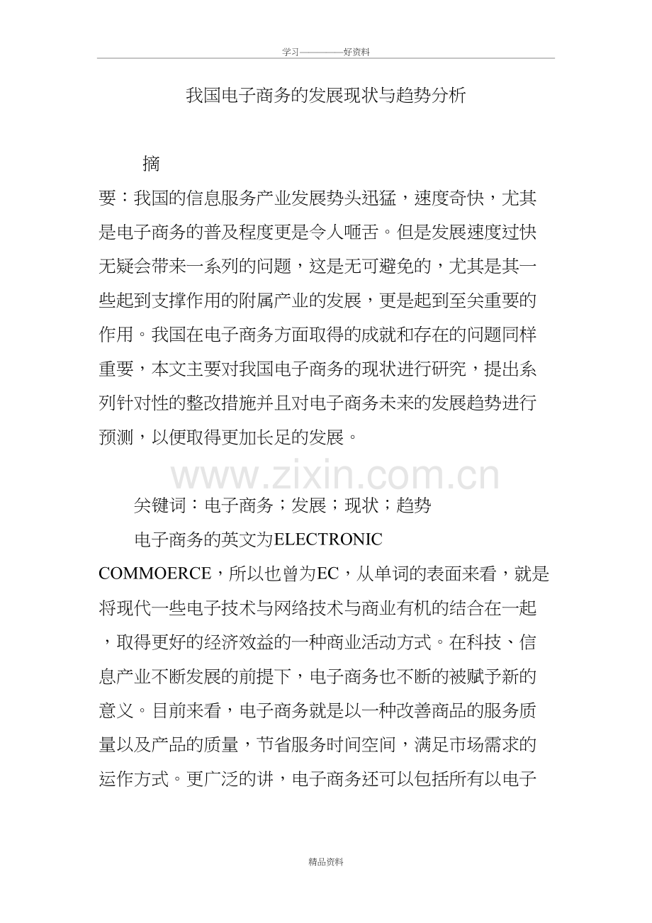 我国电子商务的发展现状与趋势分析说课讲解.doc_第2页